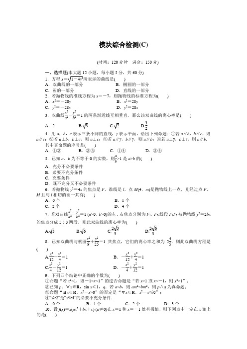 人教a版数学【选修1-1】作业：模块综合检测（c）（含答案）