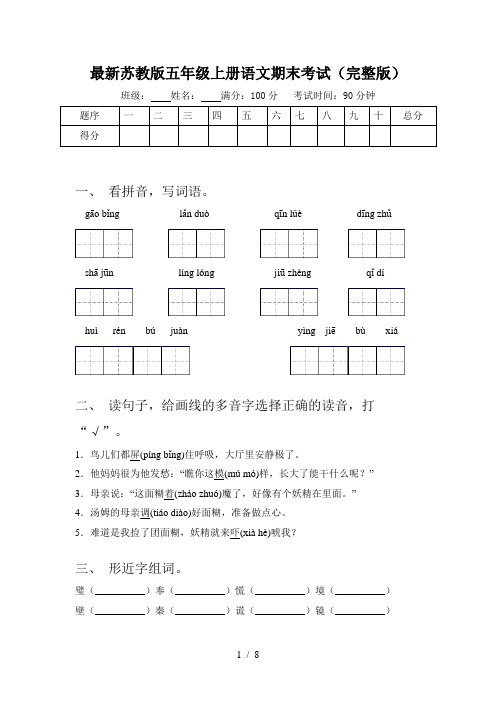 最新苏教版五年级上册语文期末考试(完整版)