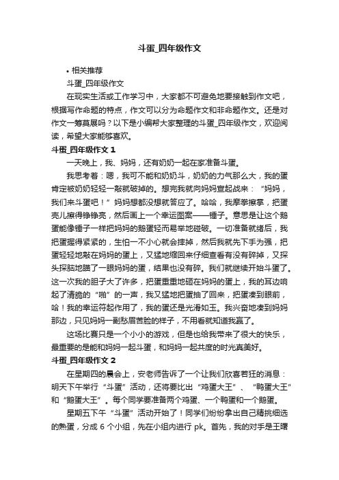 斗蛋_四年级作文