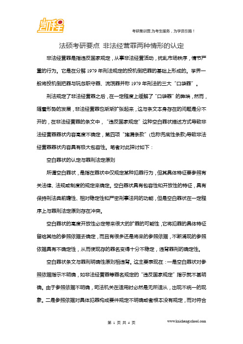 法硕考研要点 非法经营罪两种情形的认定