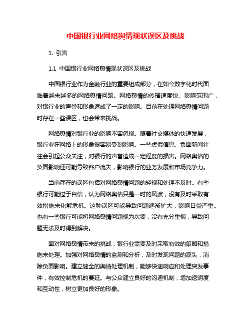 中国银行业网络舆情现状误区及挑战