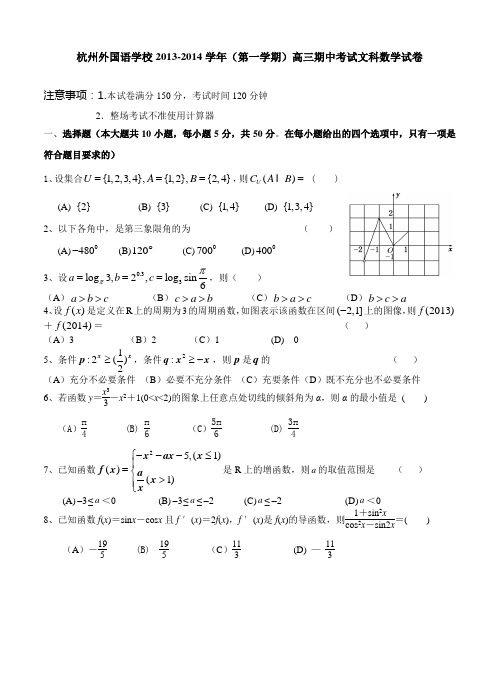 浙江省杭州外国语学校2013-2014学年(第一学期)高三期中考试文科数学试卷--含答案