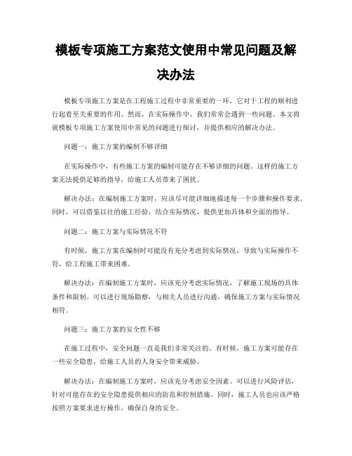 模板专项施工方案范文使用中常见问题及解决办法