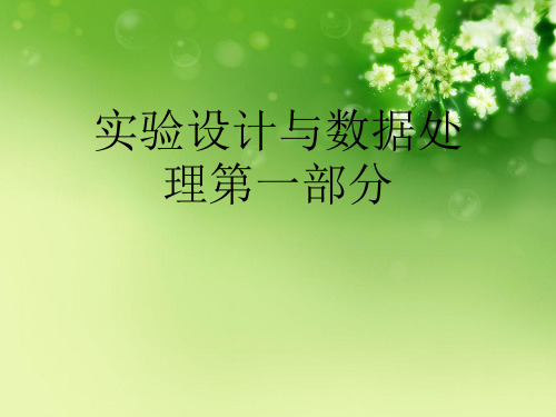实验设计与数据处理第一部分优秀课件