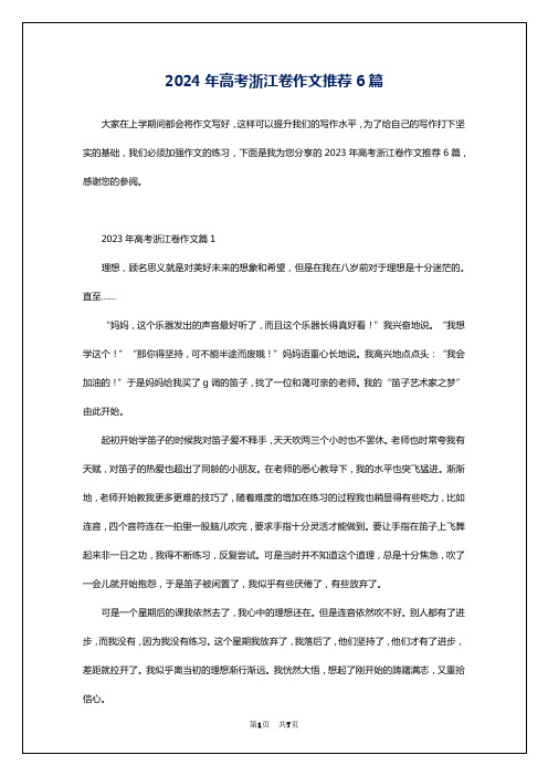 2024年高考浙江卷作文推荐6篇