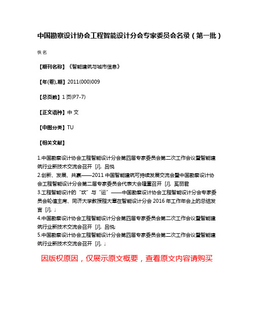 中国勘察设计协会工程智能设计分会专家委员会名录（第一批）