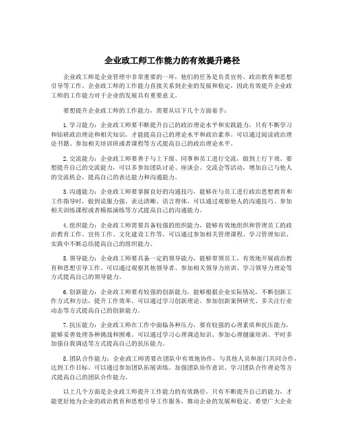 企业政工师工作能力的有效提升路径