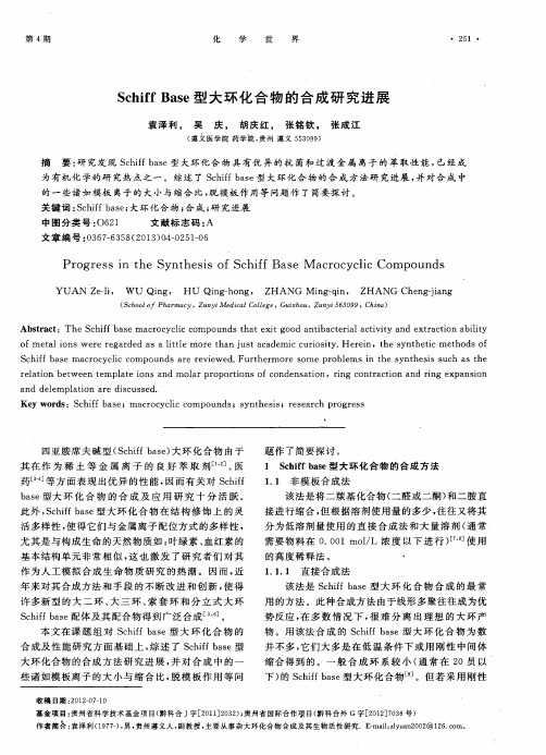 Schiff Base型大环化合物的合成研究进展
