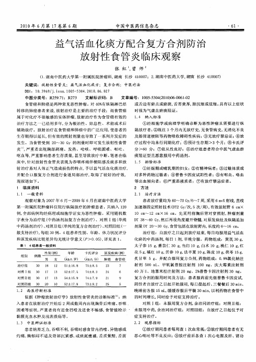 益气活血化痰方配合复方合剂防治放射性食管炎临床观察