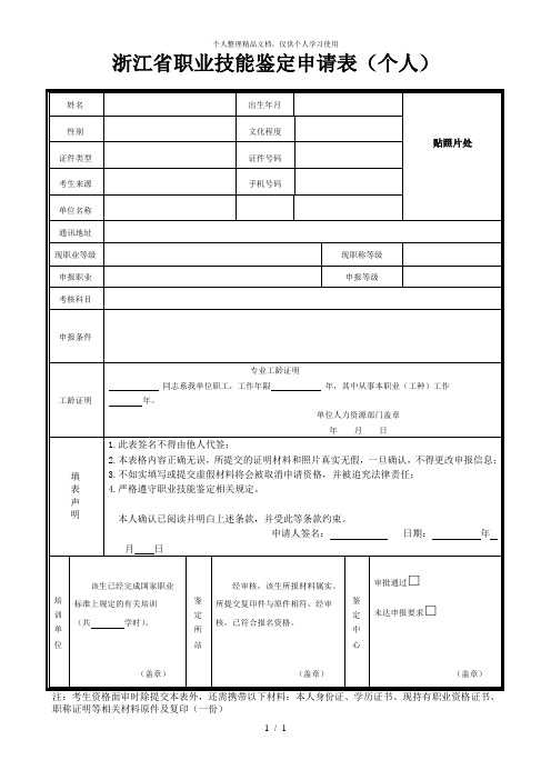 浙江省职业技能鉴定申请表(个人)