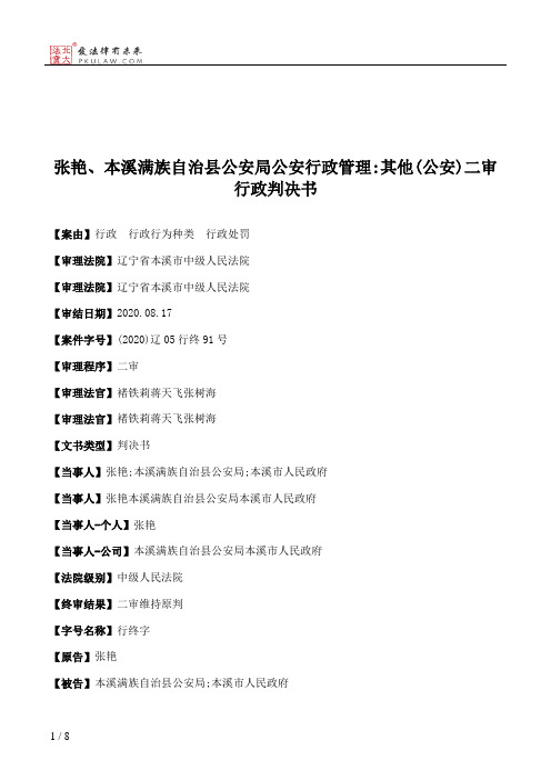 张艳、本溪满族自治县公安局公安行政管理：其他(公安)二审行政判决书