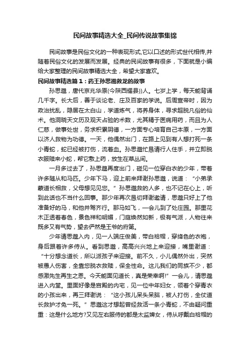 民间故事精选大全_民间传说故事集锦