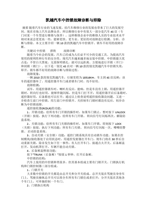 凯越汽车中控锁故障诊断与排除