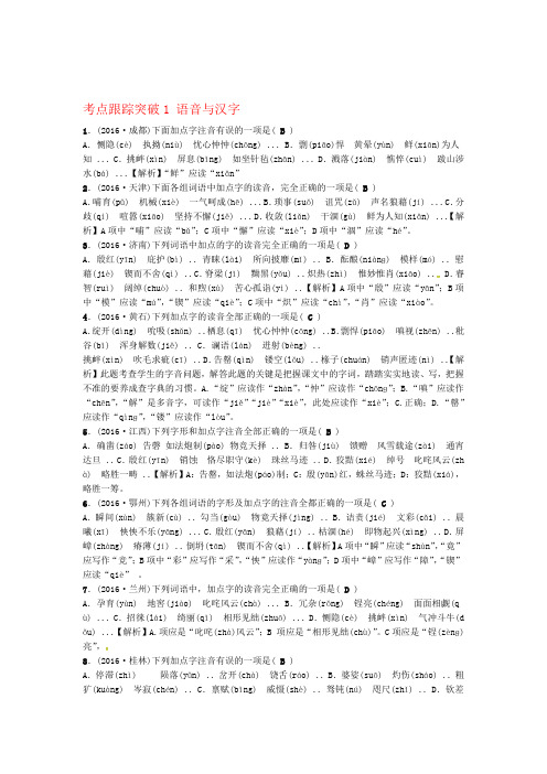 山西省2019届中考语文考点复习 考点跟踪突破 语音与汉字