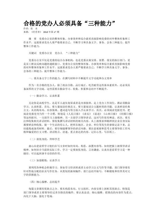 合格的党办人必须具备“三种能力”