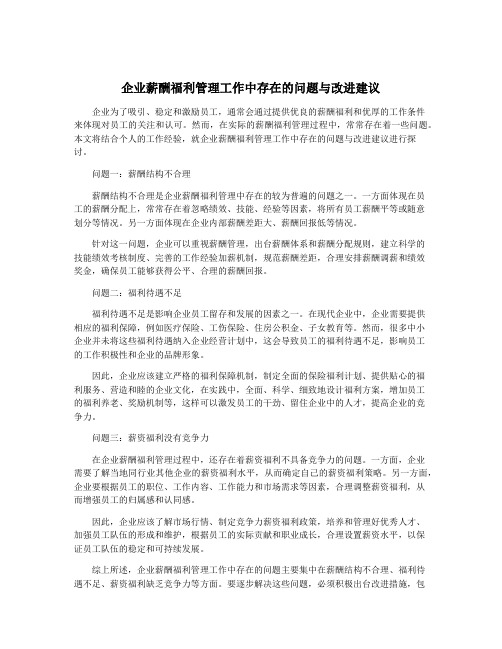 企业薪酬福利管理工作中存在的问题与改进建议