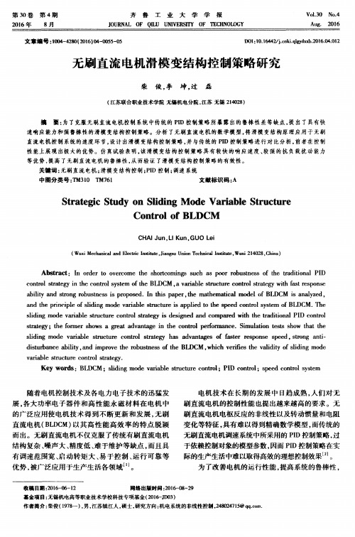 无刷直流电机滑模变结构控制策略研究