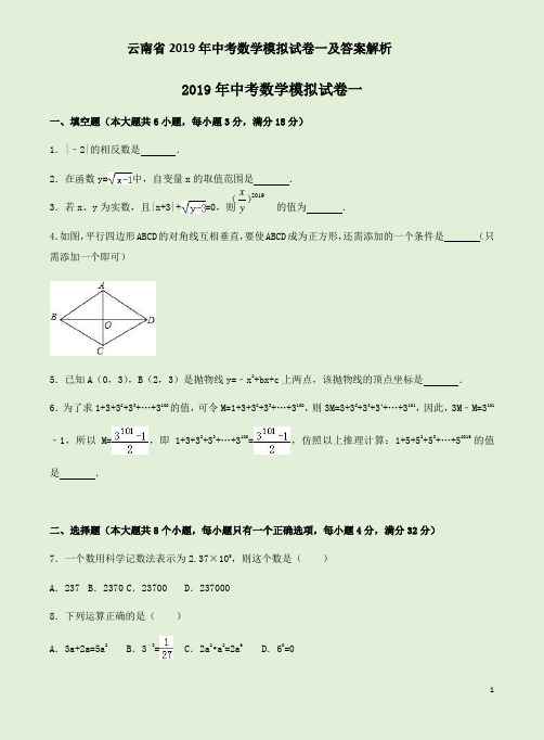 云南省2019年中考数学模拟试卷一及答案解析