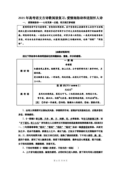 2021年高考语文古诗歌阅读复习：爱情闺怨诗和送别怀人诗