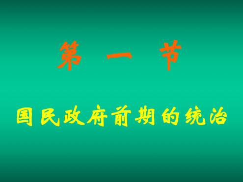 高一历史国民政府前期的统治