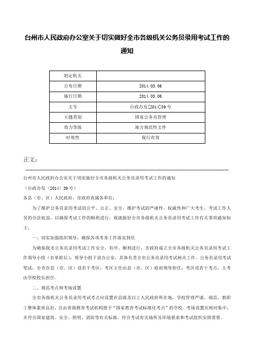 台州市人民政府办公室关于切实做好全市各级机关公务员录用考试工作的通知-台政办发[2014]39号