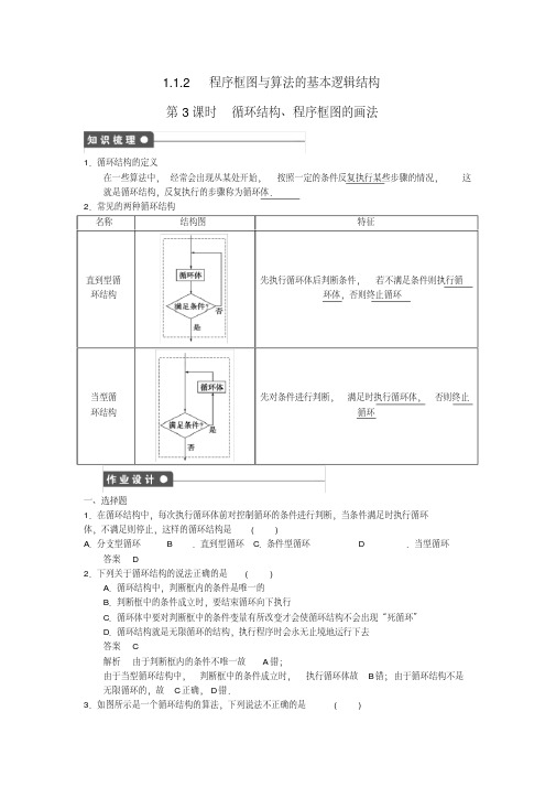 高二数学1.1.2第3课时循环结构、程序框图的画法课时作业新人教A版必修3