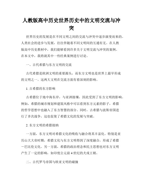 人教版高中历史世界历史中的文明交流与冲突