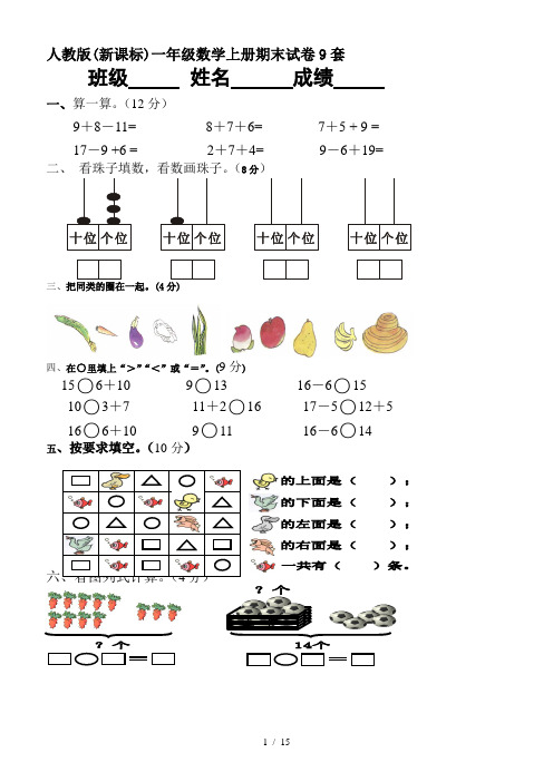 人教版(新课标)一年级数学上册期末试卷9套