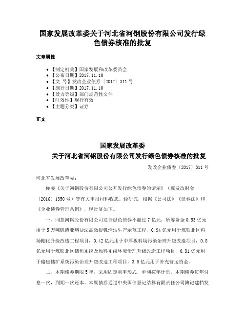 国家发展改革委关于河北省河钢股份有限公司发行绿色债券核准的批复