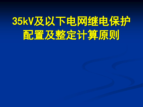 35kV及以下电网继电保护配置与整定计算原则