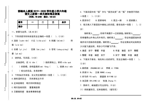 部编本人教版2019-2020学年度小学六年级语文上册第一单元测试卷及答案