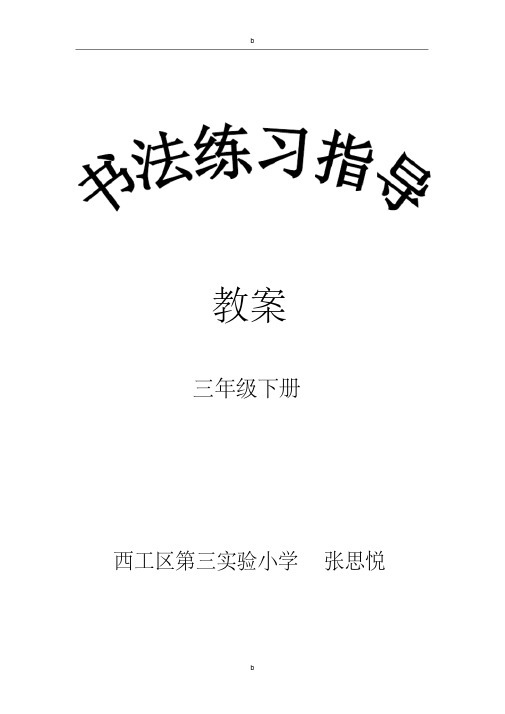 (完整版)西泠印社出版社三年级下册《书法练习指导》完整教案