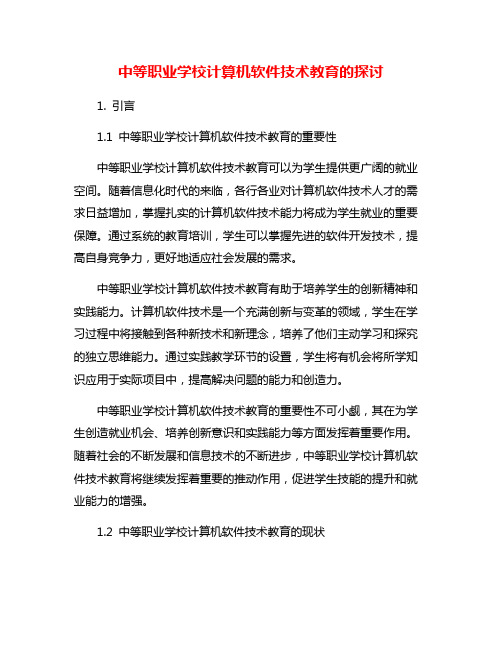 中等职业学校计算机软件技术教育的探讨