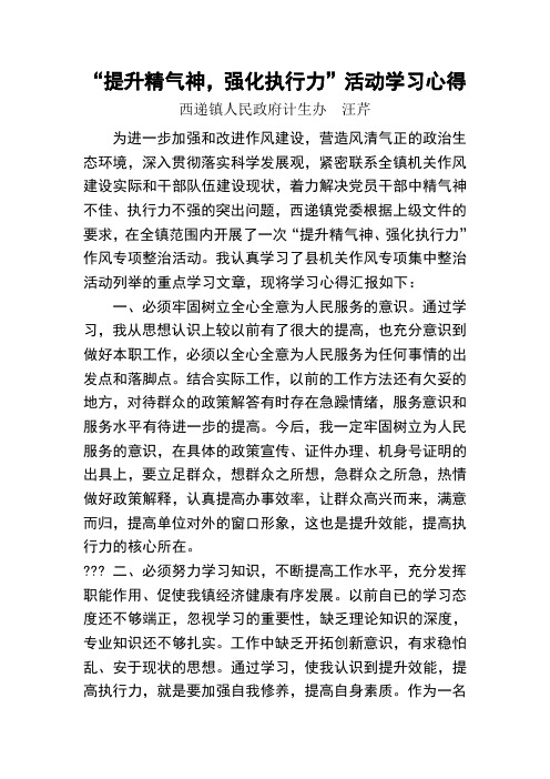 提升精气神强化执行力学习心得