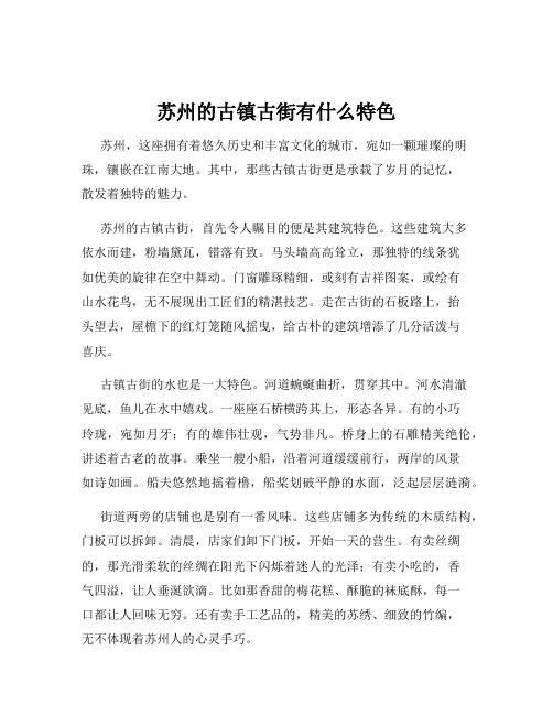 苏州的古镇古街有什么特色