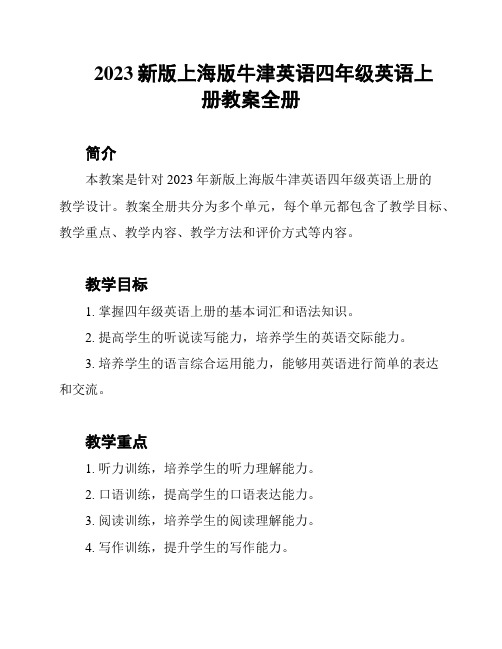 2023新版上海版牛津英语四年级英语上册教案全册