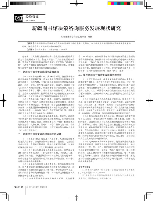 新疆图书馆决策咨询服务发展现状研究
