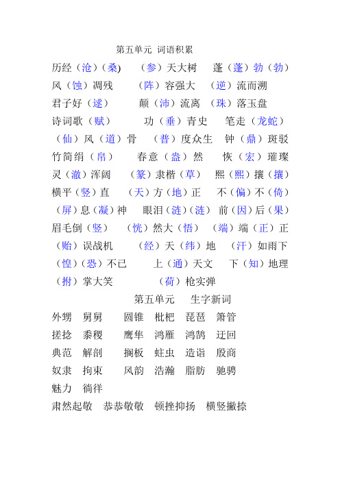 人教版五年级语文上册第五单元 词语积累