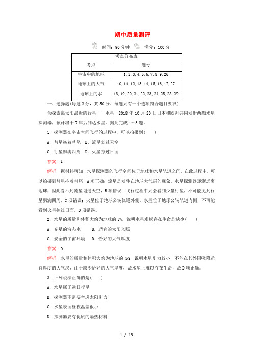 高中地理 期中质量测评(含解析)新人教版必修第一册-新人教版高一第一册地理试题