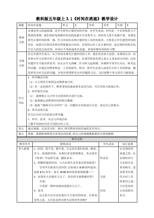 新教科版五上科学3.1《时间在流逝》精品教案