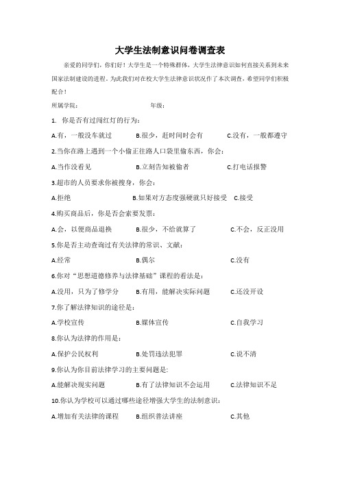 大学生法制意识问卷调查表