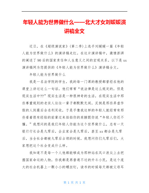 年轻人能为世界做什么——北大才女刘媛媛演讲稿全文