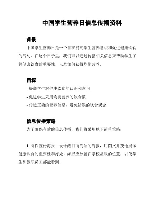 中国学生营养日信息传播资料