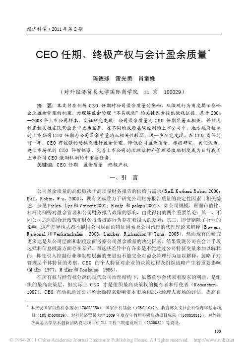 CEO任期_终极产权与会计盈余质量