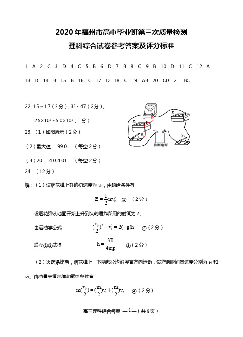 2020年福州高三质检理综答案(新)