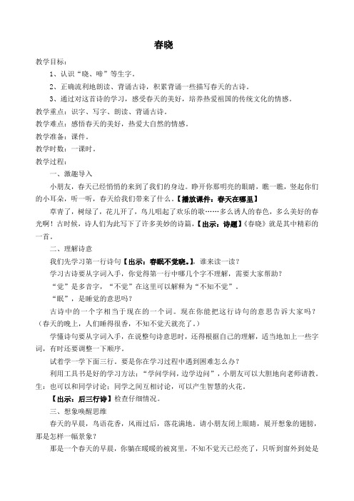 人教课标版小学一年级语文下册 4  古诗两首之春晓  教学设计