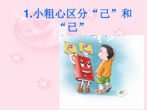 小学语文一年级下册识字二    1、小粗心区分“己”和“已”