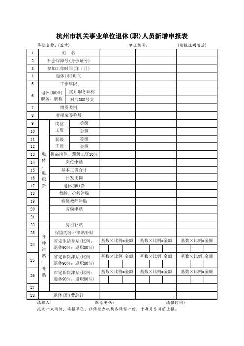 杭州市机关事业单位退休(职)人员新增申报表