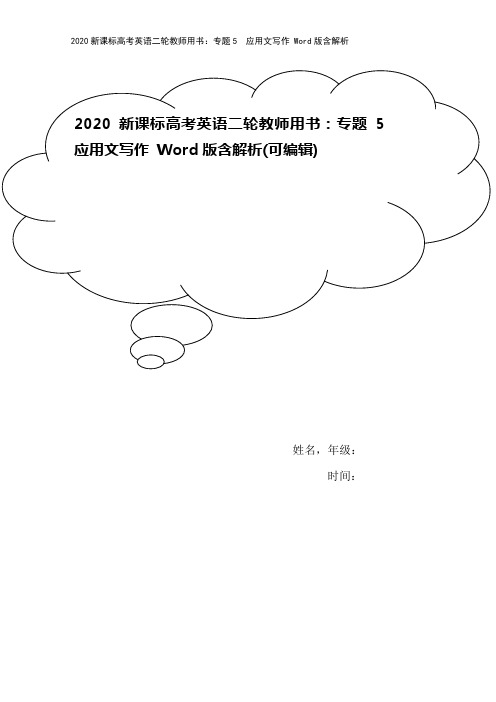 2020新课标高考英语二轮教师用书:专题5 应用文写作 Word版含解析