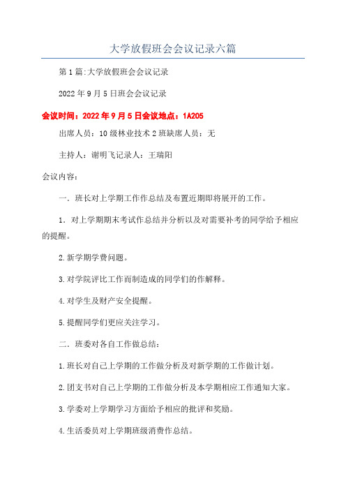 大学放假班会会议记录六篇